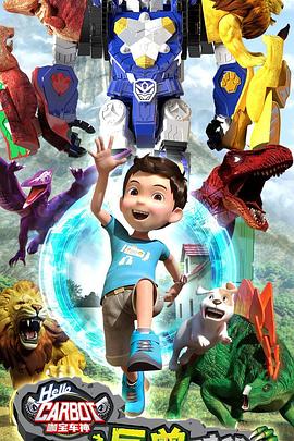 咖宝车神之巨兽时代免费观看