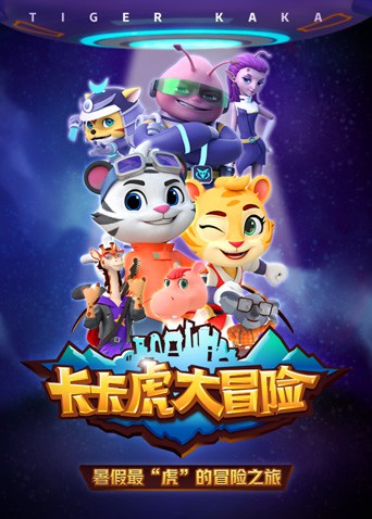 卡卡虎大冒险 第一季免费观看