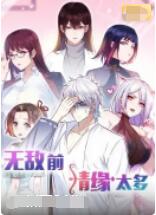 无敌前情缘太多免费观看