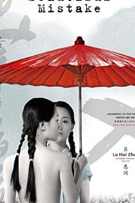 美丽的错误免费观看