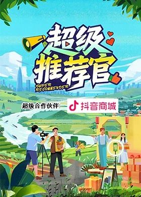 超级推荐官免费观看