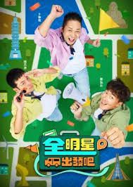 全明星出发吧免费观看