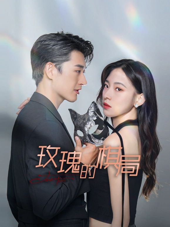 玫瑰的棋局免费观看