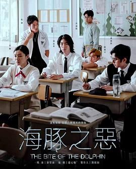 海豚之恶免费观看