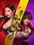 特工狂花2：蜜桃杀机免费观看
