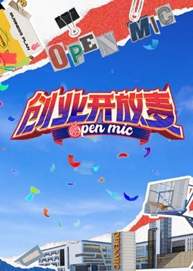 创业开放麦免费观看