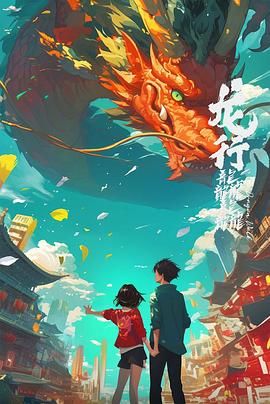 龙行龘龘免费观看