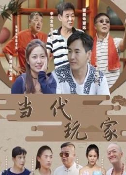 当代玩家免费观看