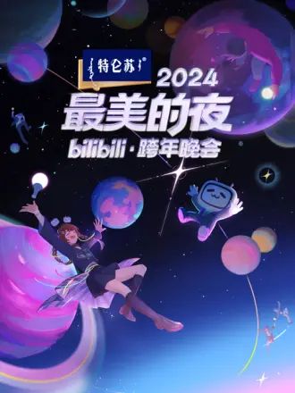 2024最美的夜 bilibili跨年晚会免费观看