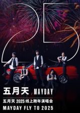 五月天2025跨年演唱会免费观看