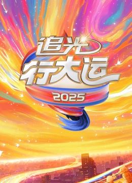 2025文化开年·追光行大运免费观看