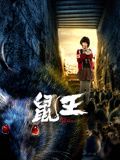 鼠王免费观看