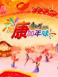 加康加年味 第三季免费观看