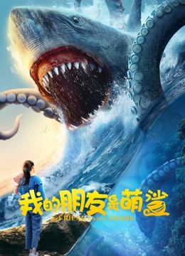 我的朋友是萌鲨免费观看