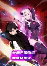 坐拥无限物资，我选择黑化 动态漫画免费观看
