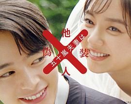 五十岚夫妇是伪装的陌生人免费观看