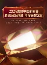 2024美好中国新歌会·腾讯音乐榜样年度荣誉之夜免费观看