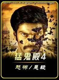猛鬼殿4免费观看