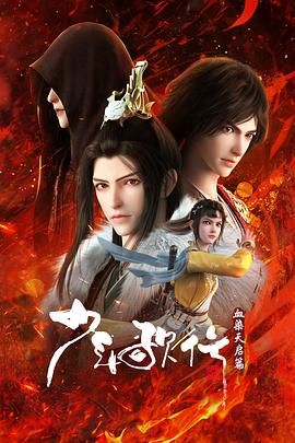 少年歌行 血染天启篇免费观看