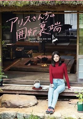 爱丽丝小姐家的地炉旁边免费观看