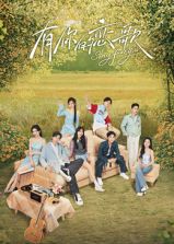 有你的恋歌免费观看