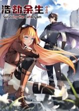 浩劫余生 动态漫画免费观看