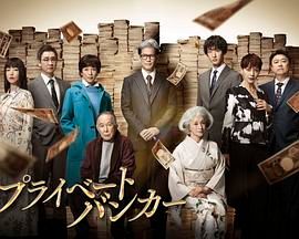 私人银行家免费观看