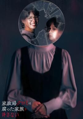 家政妇久留美不会原谅腐烂的家庭免费观看