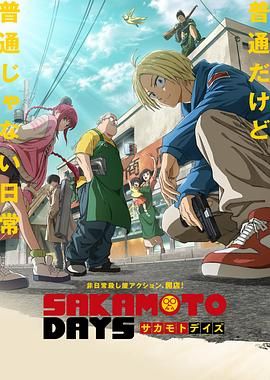 坂本日常免费观看