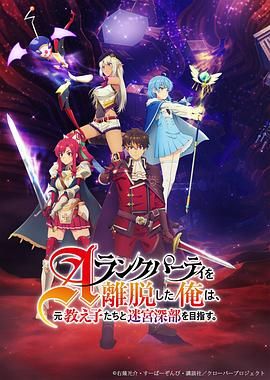 离开A级队伍的我，和从前的弟子往迷宫深处迈进免费观看