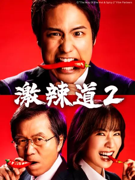 激辣道2免费观看