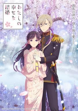 我的幸福婚约 第二季免费观看