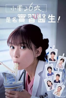 小圆26岁，在做实习医生！免费观看