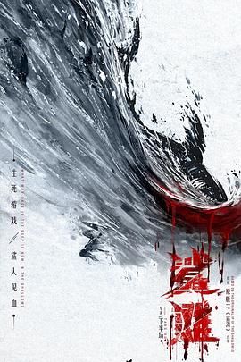 鲨滩2025免费观看