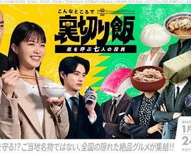 在这种地方吃背叛饭 呼风唤雨的七位董事免费观看