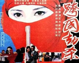 跨国劫杀免费观看