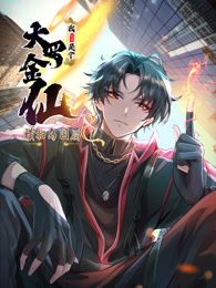 我不过是个大罗金仙：横扫岛国篇 动态漫画免费观看