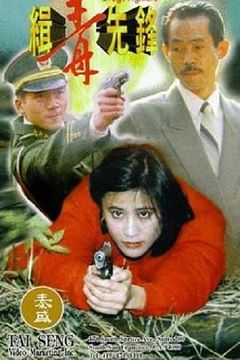 缉毒先锋免费观看