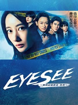 EYESEE～瞬间记忆搜查·柊班免费观看