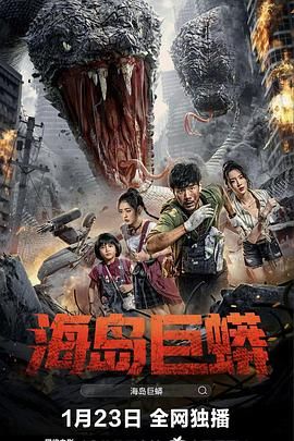 海岛巨蟒免费观看