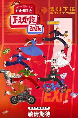 下班啦2024免费观看