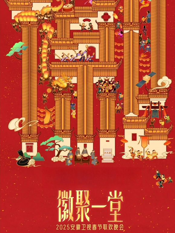 2025安徽卫视春晚免费观看