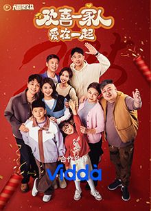 欢喜一家人·爱在一起免费观看