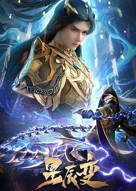 星辰变  第六季免费观看