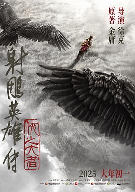 射雕英雄传 侠之大者免费观看