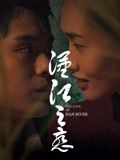汉江之恋免费观看