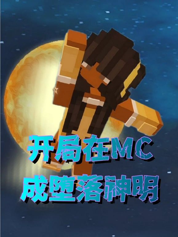 开局在MC成堕落神明免费观看