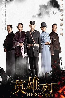 英雄烈2019免费观看
