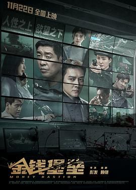金钱堡垒免费观看