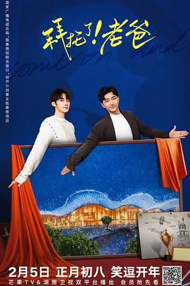 拜托了！老爸免费观看